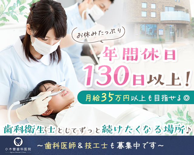 医療法人小木曽歯科医院の女性バイト求人情報