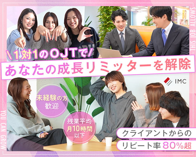 株式会社IMC 中四国支社の女性バイト求人情報
