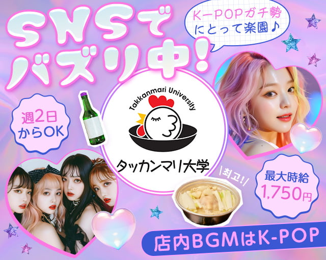 韓国酒場 タッカンマリ大学 麻布十番校の女性バイト求人情報