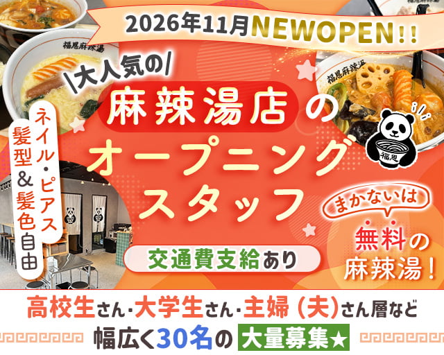 福恩麻辣湯 北浦和駅前店（埼玉県）の女性バイト求人情報