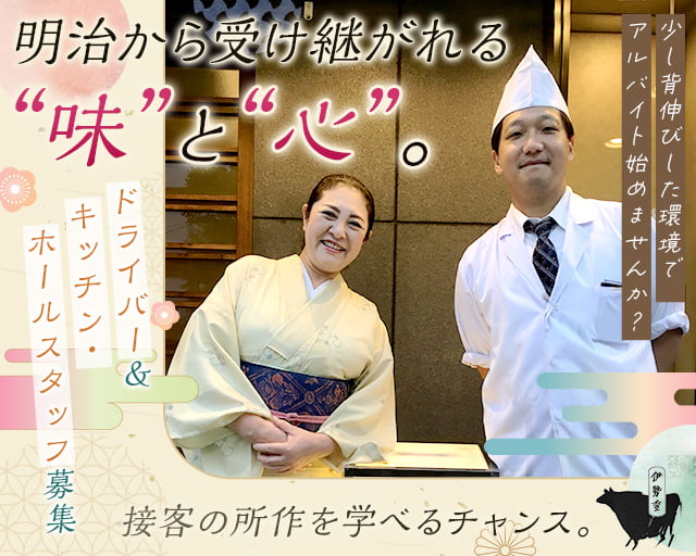 すき焼き専門店 伊勢重（荒川区）の女性バイト求人情報