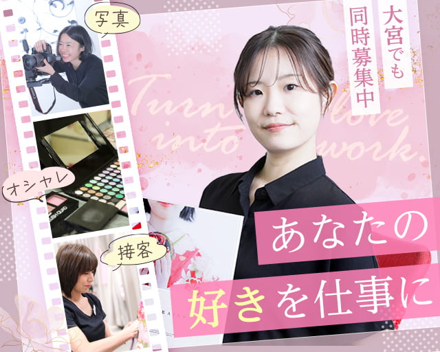 フォトスタジオプリンセス池袋(五反田駅)の女性バイト求人情報