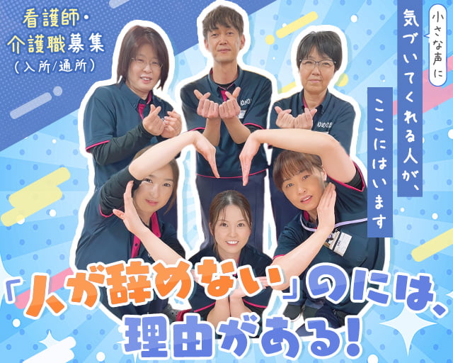 老人保健施設ゆめの里の女性バイト求人情報