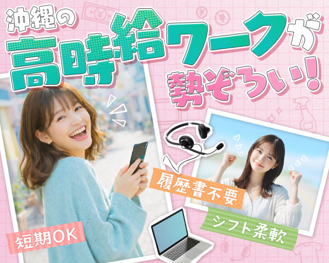 ピックル株式会社　沖縄支店（那覇市）の女性バイト求人情報
