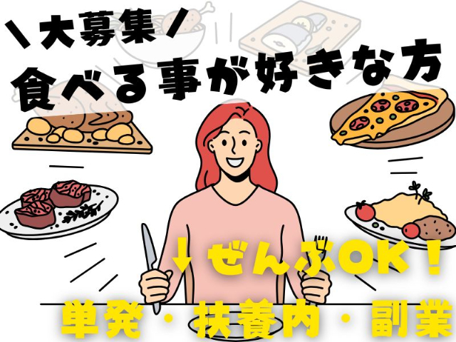 株式会社クラウドワーカー【グルメモニター】の女性バイト求人情報