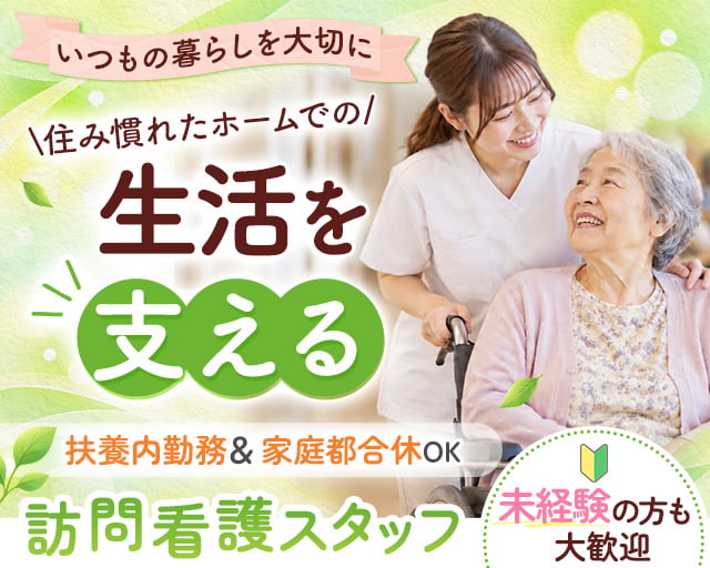 訪問看護ステーションみちくさ（愛媛県）の女性バイト求人情報