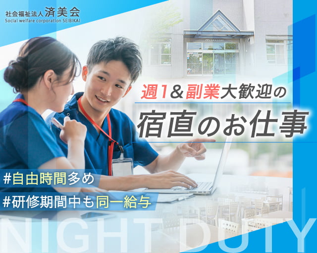 社会福祉法人 済美会の女性バイト求人情報