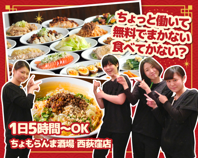 ちょもらんま酒場 西荻窪店【1008】の女性バイト求人情報