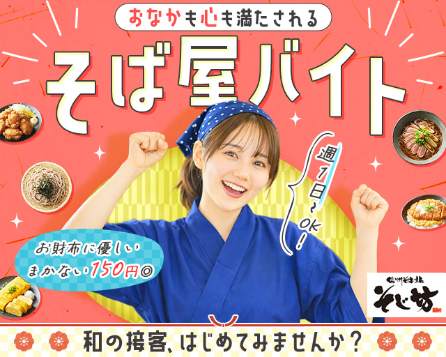 そじ坊 天満橋OMMビル店（古市駅）の女性バイト求人情報