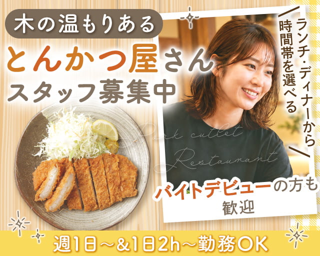 チャールスとん（大阪府）の女性バイト求人情報