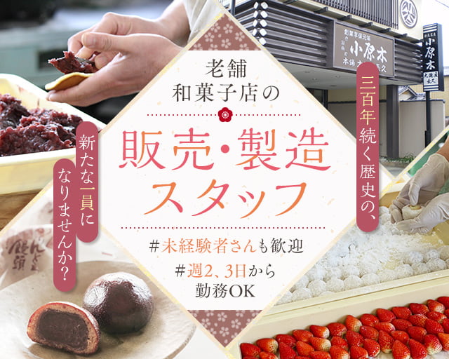 有限会社小原木本舗大徳屋長久（津駅）の女性バイト求人情報