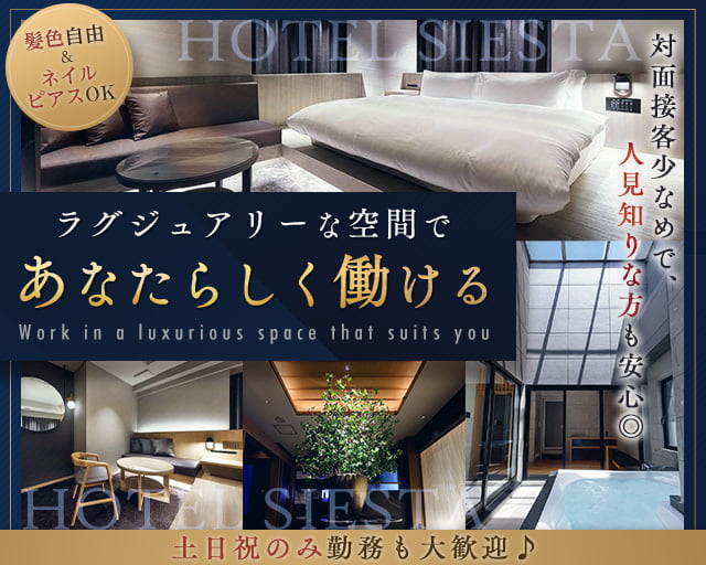 HOTEL SIESTA 東郷（徳重駅）の女性バイト求人情報