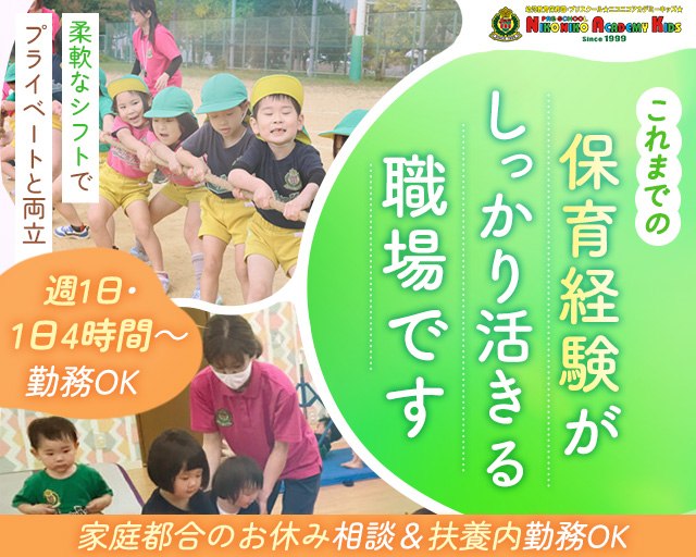 幼児教育保育園・プリスクール ニコニコアカデミーキッズ　エコール・マミ真美ヶ丘園（北葛城郡王寺町）の女性バイト求人情報