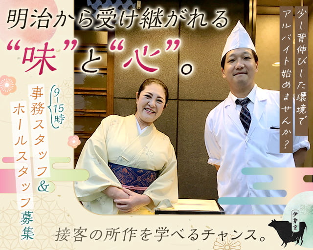 すき焼き専門店 伊勢重（足立区）の女性バイト求人情報