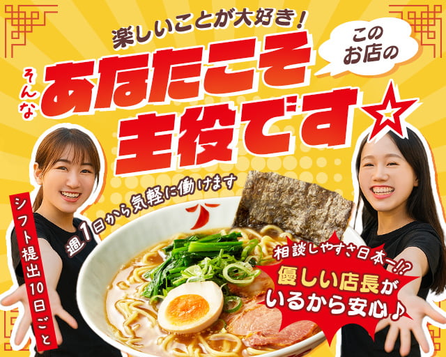 来来亭 岡山大安寺店の女性バイト求人情報