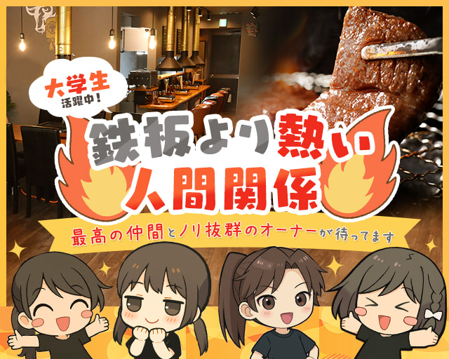 焼肉 沖田屋の女性バイト求人情報