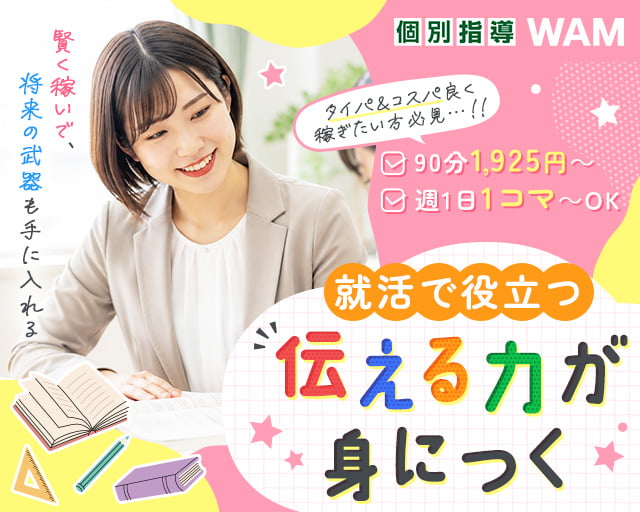 個別指導Wam 大森東校（小平市）の女性バイト求人情報