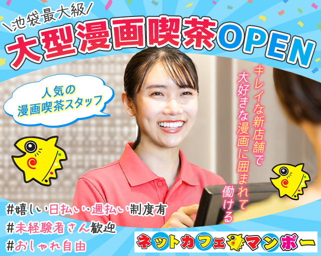 マンボー 池袋総本店（国分寺市）の女性バイト求人情報