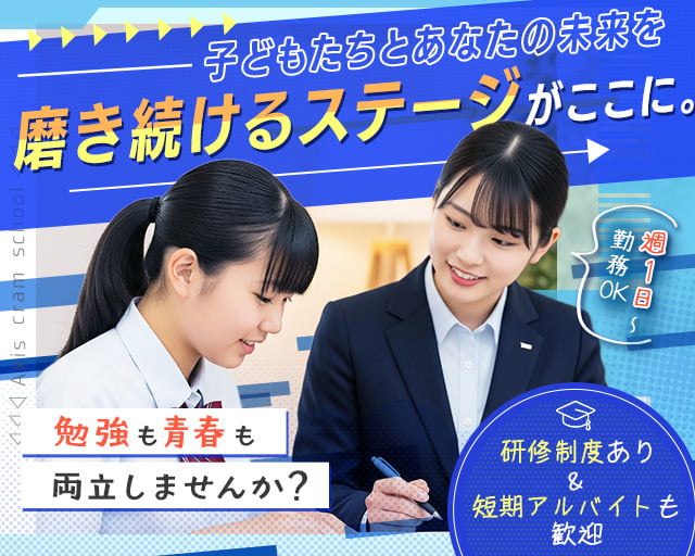 個別指導Axis岡山校の女性バイト求人情報