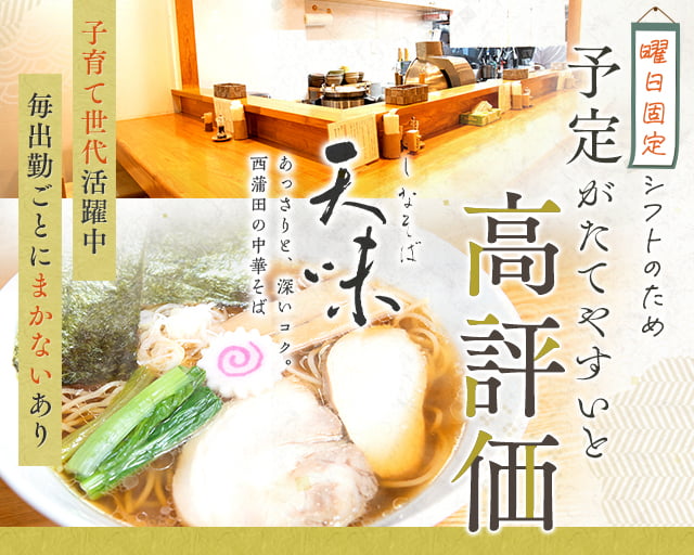 しなそば天味の女性バイト求人情報