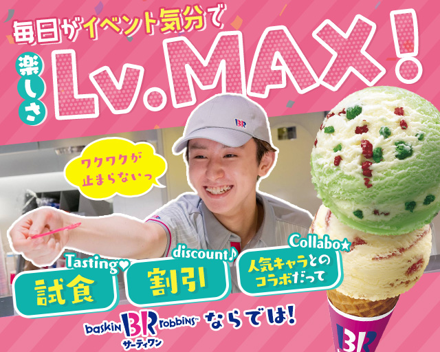 サーティワンアイスクリームアリオ川口店の女性バイト求人情報
