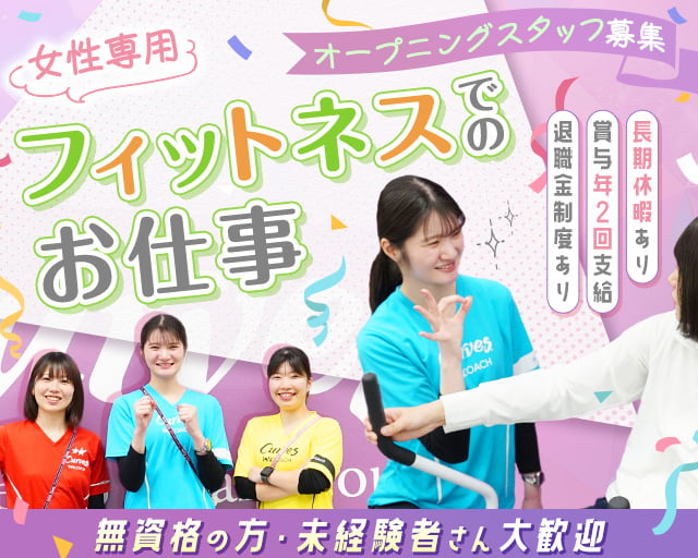 カーブス ラパーク岸和田（大阪府）の女性バイト求人情報