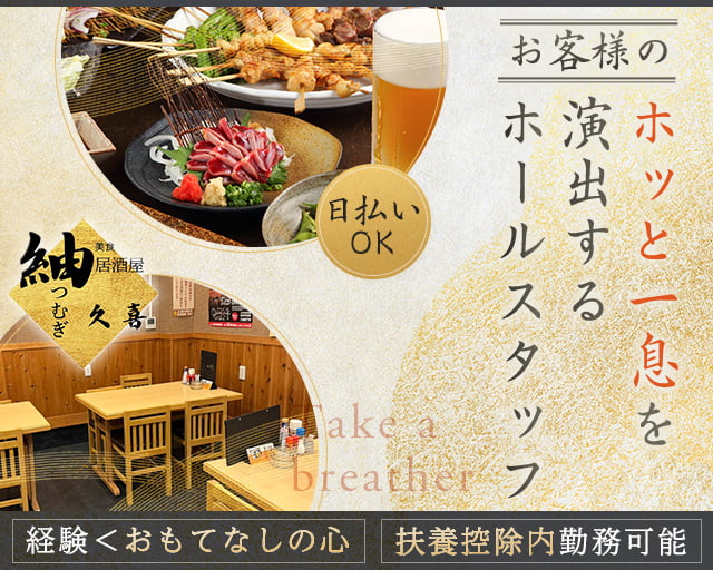居酒屋 紬(つむぎ)の女性バイト求人情報