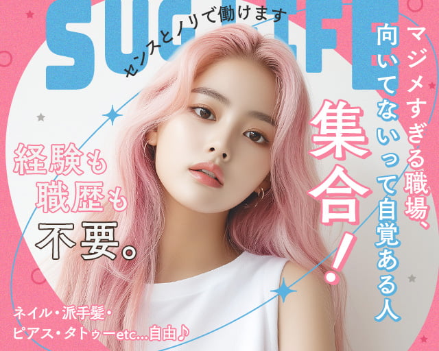 Sug Life株式会社の女性バイト求人情報