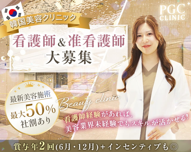 PGCクリニック新宿店（東京都）の女性バイト求人情報