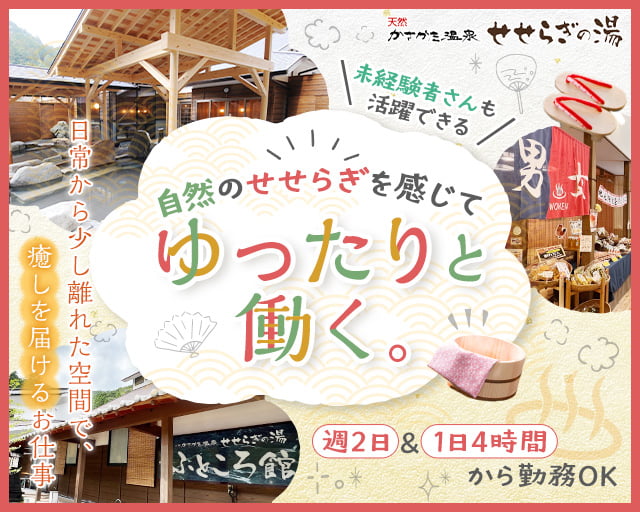 天然かさがた温泉 せせらぎの湯（兵庫県）の女性バイト求人情報