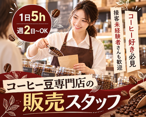 キャピタルコーヒー　伊勢丹新宿店（東京都）の女性バイト求人情報