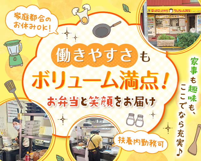 サッちゃん弁当（文京区）の女性バイト求人情報