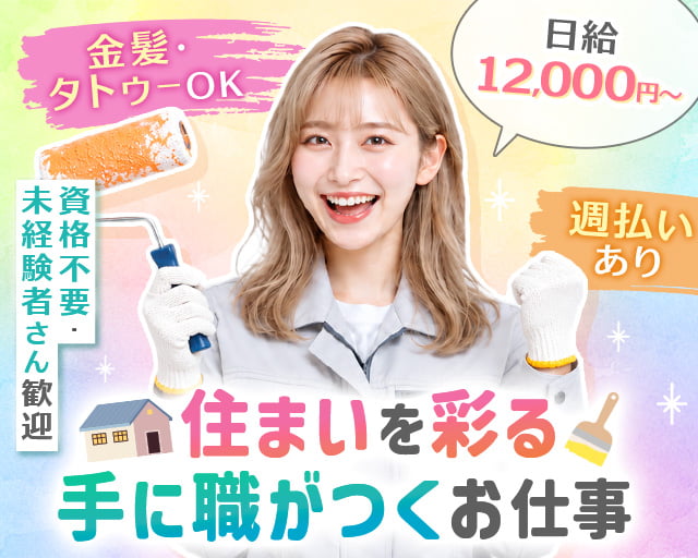彩ノ匠（いろどりのたくみ）（埼玉県）の女性バイト求人情報