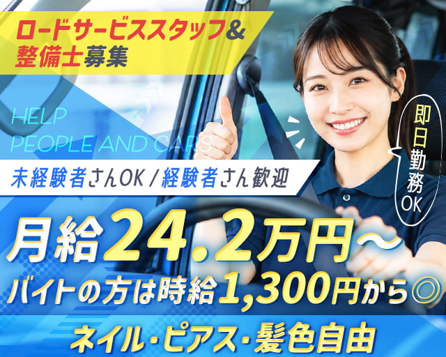 T・Iロードサービス株式会社（大阪府）の女性バイト求人情報