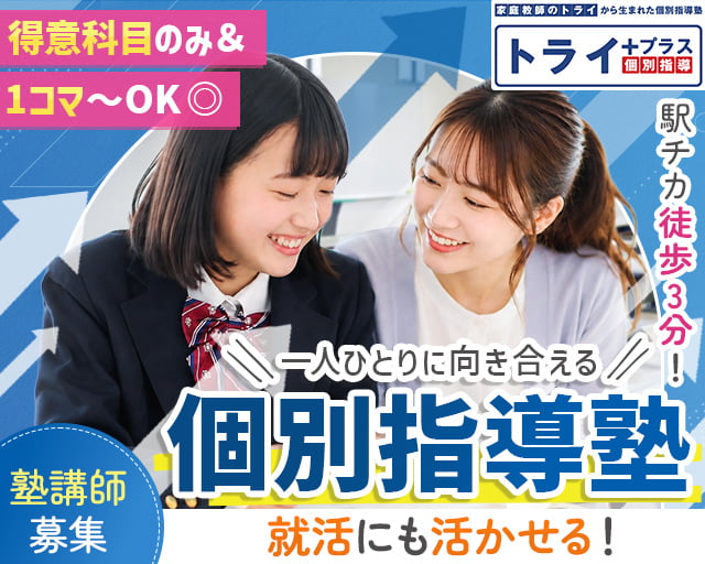 トライプラス鷺沼校（横浜市鶴見区）の女性バイト求人情報
