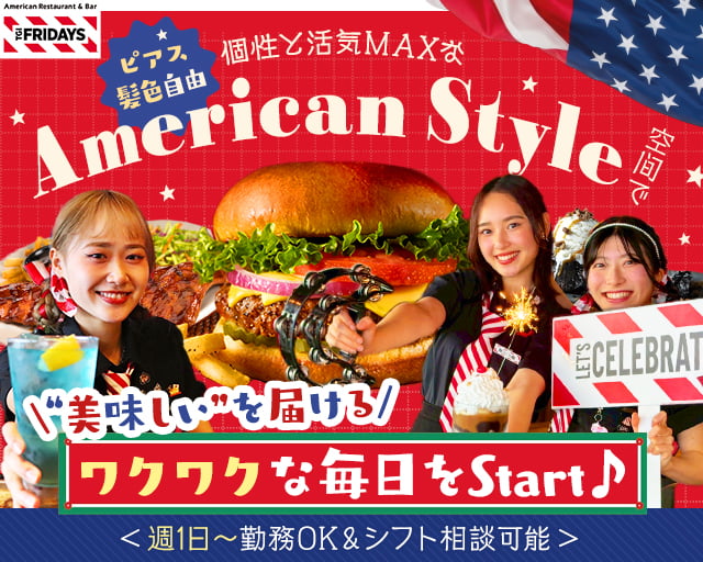 TGI FRIDAYS有明ガーデン店（原宿駅）の女性バイト求人情報