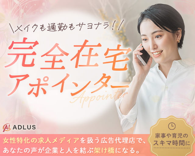 株式会社アドラスの女性バイト求人情報