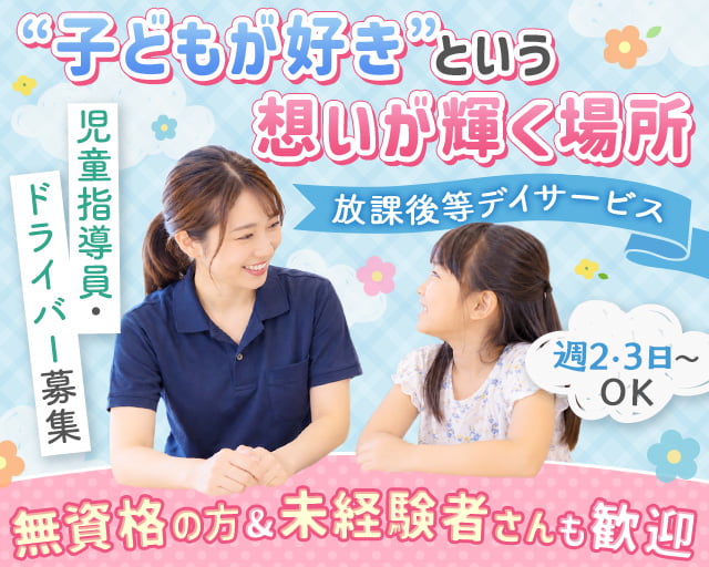 放課後等デイサービス なついろGRIT（岡山市）の女性バイト求人情報