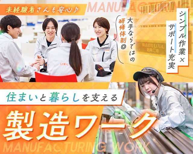 株式会社ＬＩＸＩＬ 岩井工場