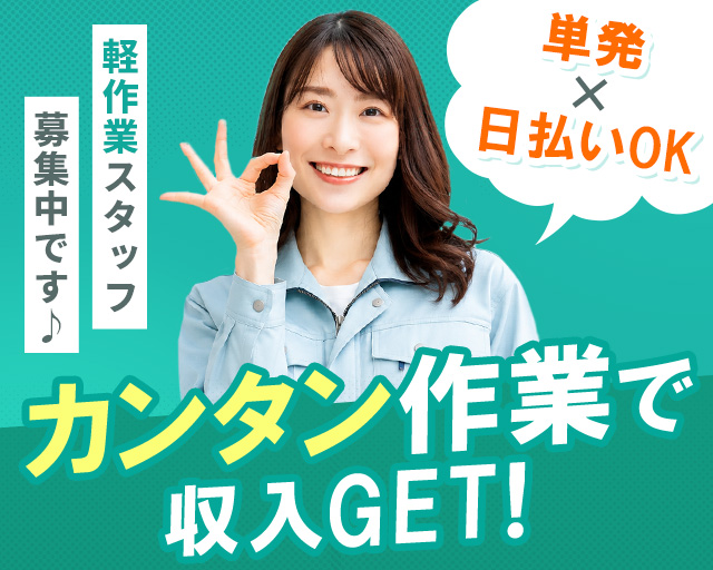 テイケイワークス東京株式会社　町田支店（横須賀市）の女性バイト求人情報