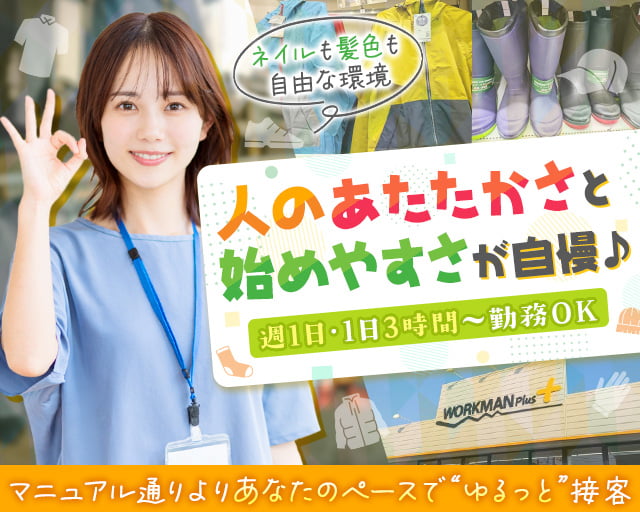 ワークマンPlus 西東京住吉店（東京都）の女性バイト求人情報