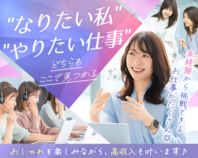 株式会社綜合キャリアオプション（東京都）の女性バイト求人情報