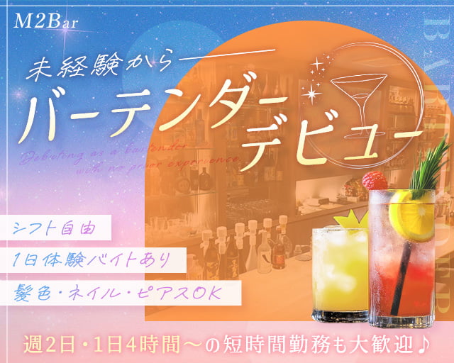 M2Bar(エムツーバー)(香椎駅)の女性バイト求人情報