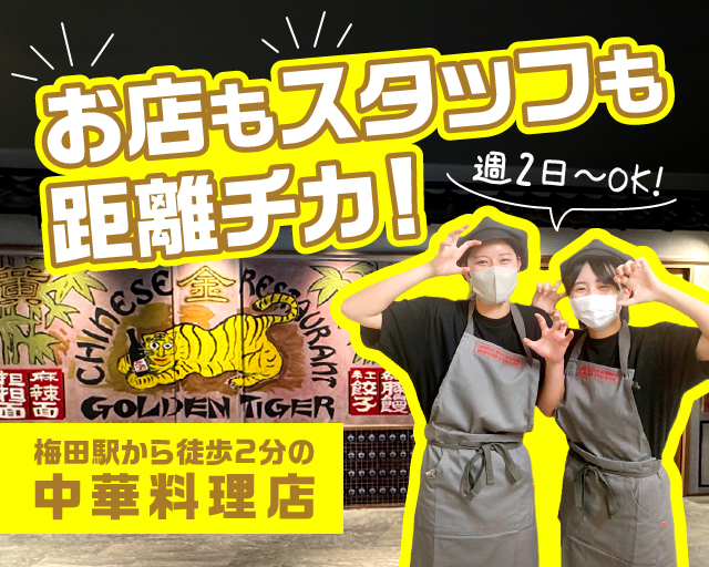 ゴールデンタイガー 梅田店【1017】（大阪市北区）の女性バイト求人情報