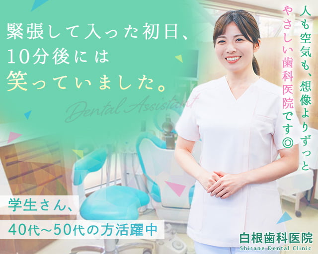白根歯科医院の女性バイト求人情報
