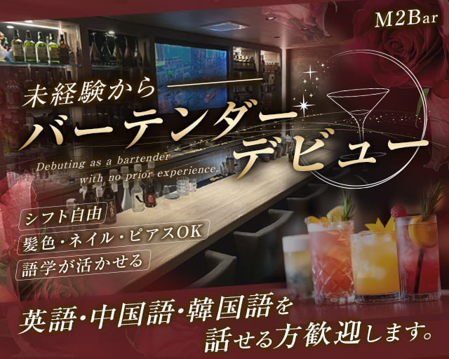 M2Bar(エムツーバー)の女性バイト求人情報