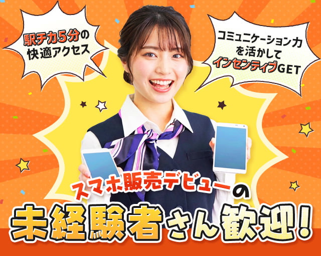 auショップ岡本店（神戸市中央区）の女性バイト求人情報