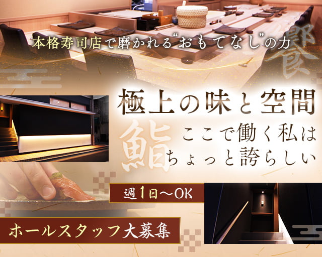 鮨 奥（町田駅）の女性バイト求人情報