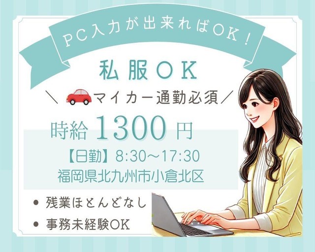 Man to Man株式会社/北九州オフィスの女性バイト求人情報