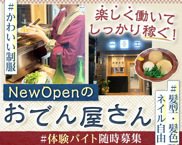 立ち飲みおでん 百舌（もず）（高知県）の女性バイト求人情報